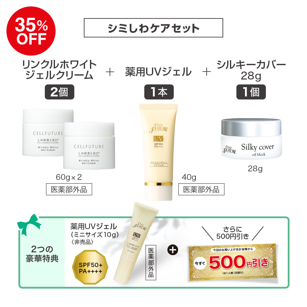 (DMCP2602)ｼﾐしわｹｱｾｯﾄ(WWｼﾞｪﾙｸﾘｰﾑ2個+薬用UVｼﾞｪﾙ1本+ｼﾙｷｰ28g1個)