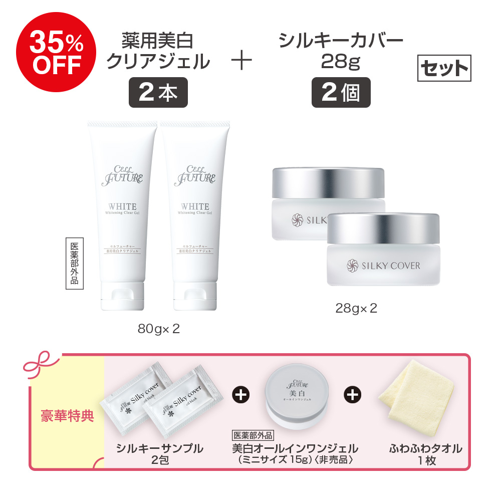 (DMCP2606)薬用美白ｸﾘｱｼﾞｪﾙ2本+ｼﾙｷｰｶﾊﾞｰ28g2個ｾｯﾄ