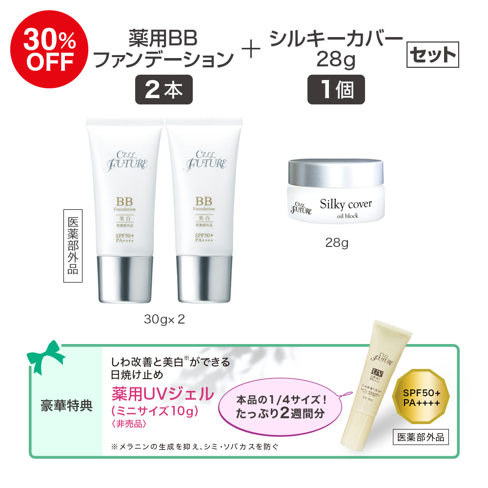 (DMCP2602)薬用BBﾌｧﾝﾃﾞｰｼｮﾝ2本+ｼﾙｷｰ28g1個ｾｯﾄ