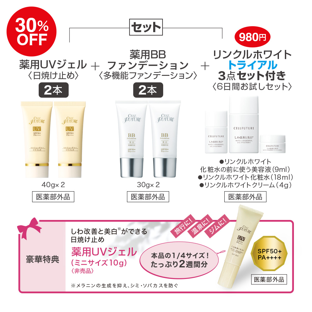 (DM2603)薬用UVジェル2本+薬用BBファンデーション2本セット(WWトライアル3点セット付き)