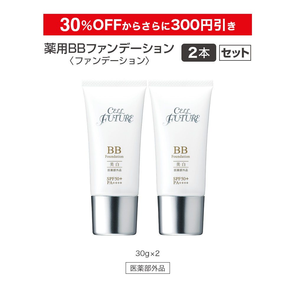 (DM2607)薬用BBファンデーション2本セット