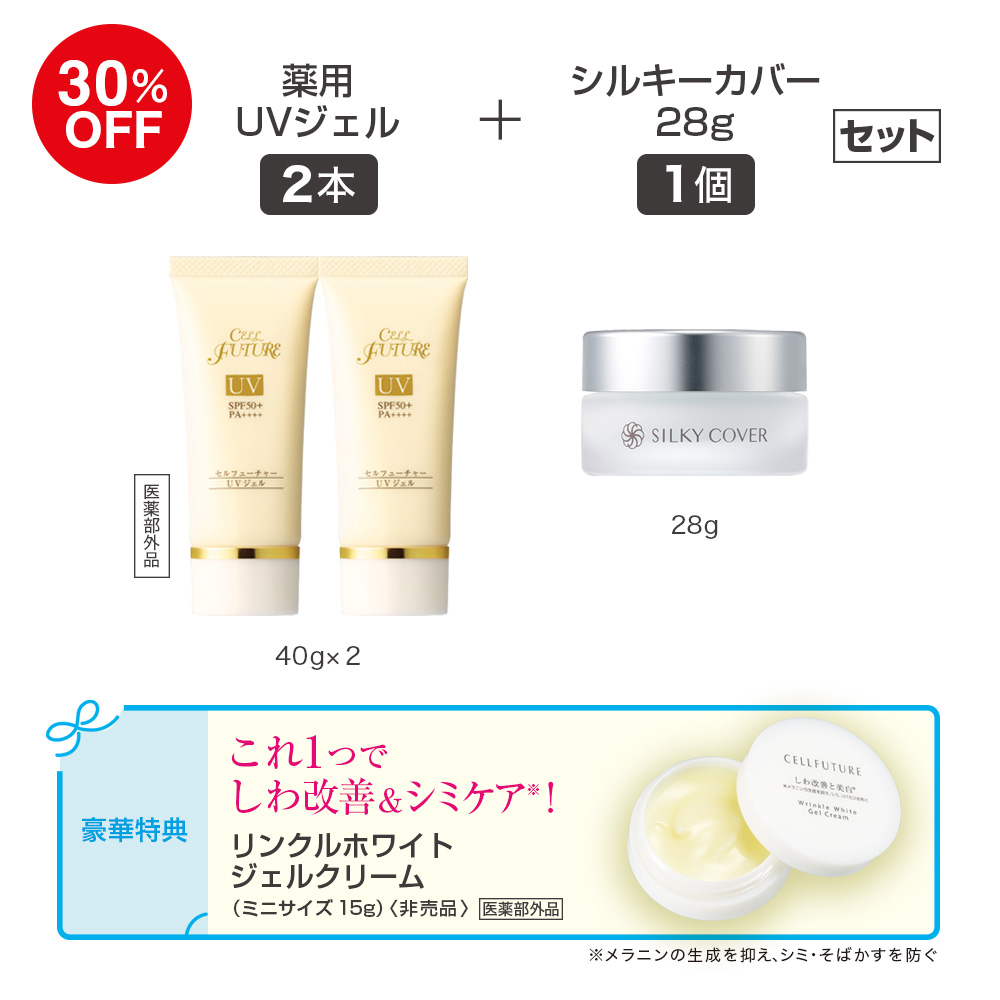 (DM2608)薬用UVｼﾞｪﾙ2本+ｼﾙｷｰｶﾊﾞｰ28g1個ｾｯﾄ(WWｼﾞｪﾙｸﾘｰﾑ付き）