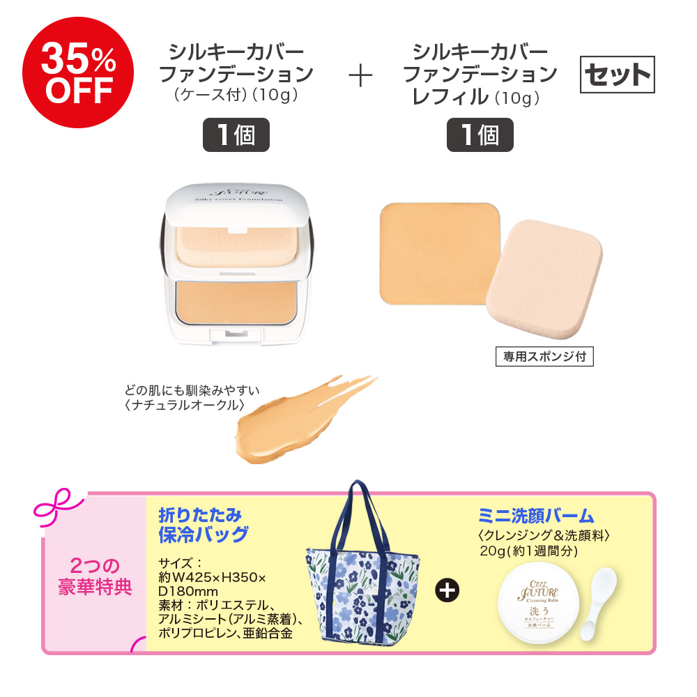 (DM2604)ｼﾙｷｰｶﾊﾞｰﾌｧﾝﾃﾞｰｼｮﾝ本体1個+ﾚﾌｨﾙ1個(保冷ﾊﾞｯｸﾞ+ﾐﾆ洗顔ﾊﾞｰﾑ付き)