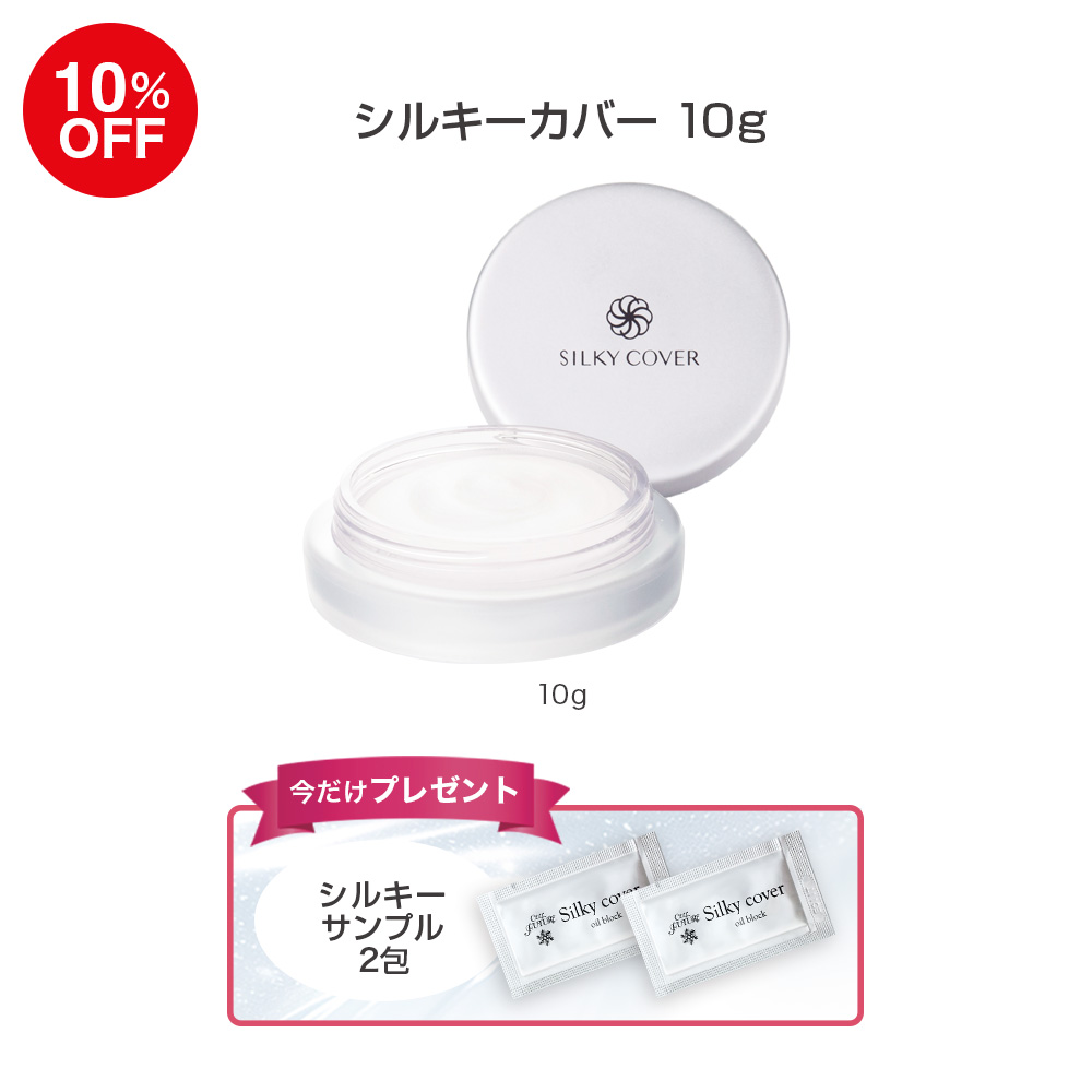 (DMCP2606)シルキーカバー10g(プレゼント付)