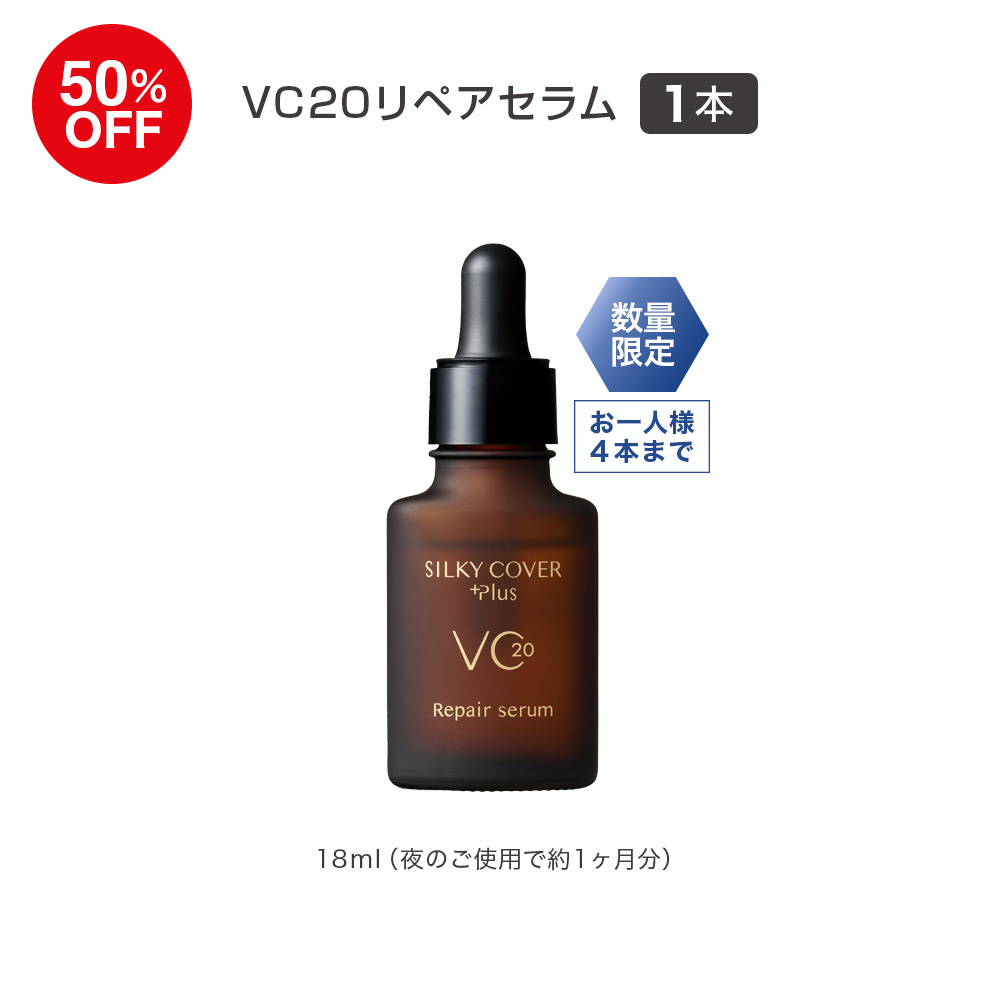 (DM2608)VC20リペアセラム(18ml／約1ヶ月分)