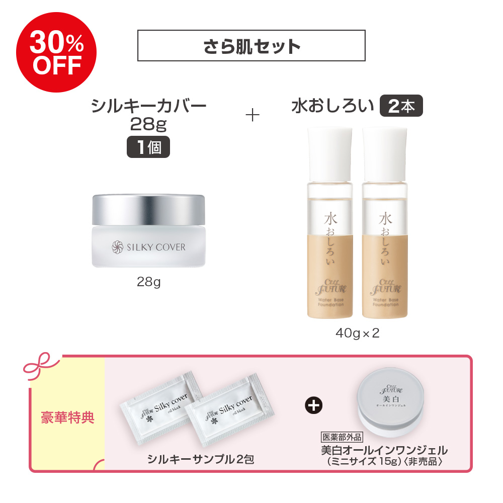 (DMCP2606)さら肌ｾｯﾄ(ｼﾙｷｰｶﾊﾞｰ28g1個+水おしろい2本)