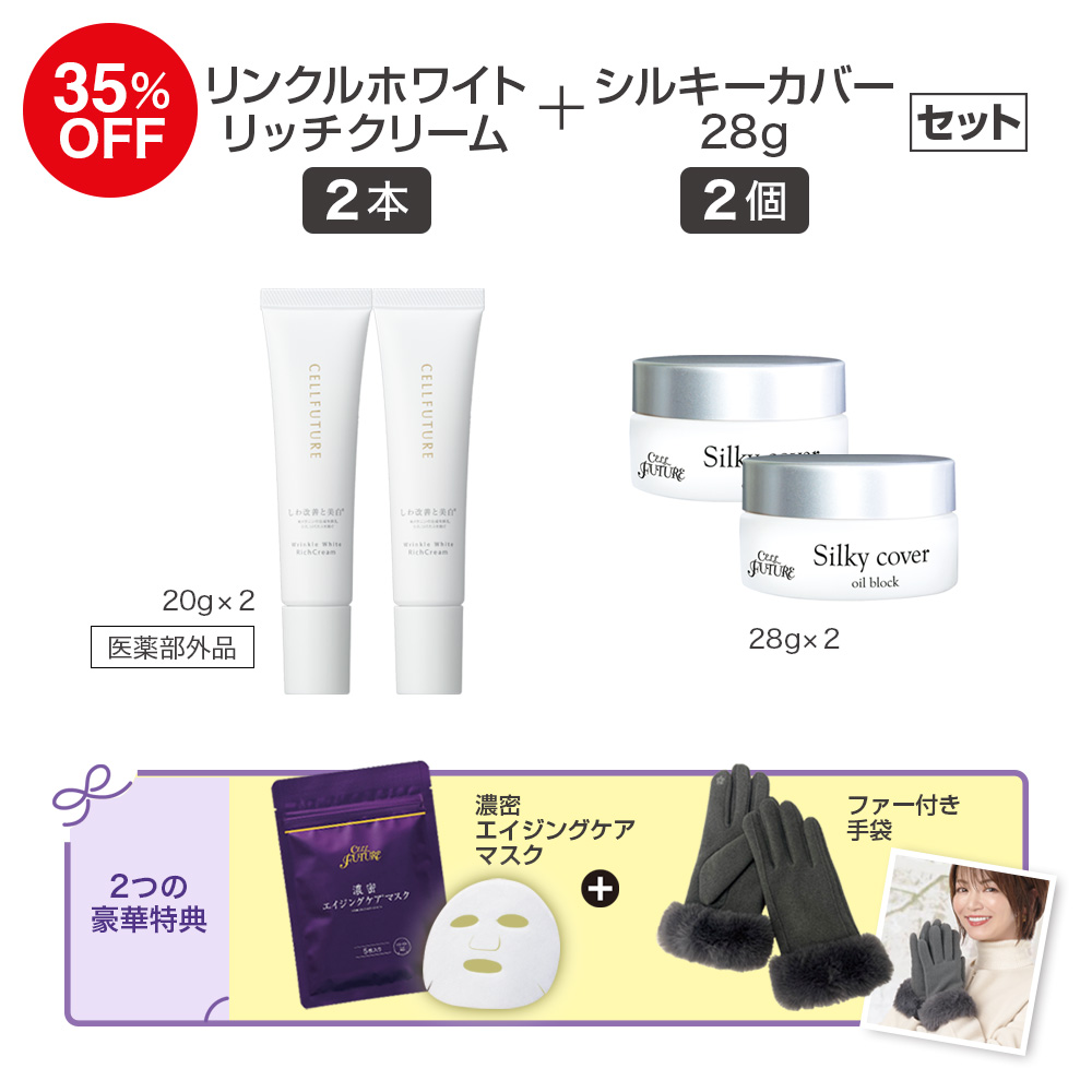 (DMCP2512)ﾘﾝｸﾙﾎﾜｲﾄﾘｯﾁｸﾘｰﾑ2本+ｼﾙｷｰｶﾊﾞｰ28g2個ｾｯﾄ(ﾌｧｰ付き手袋)