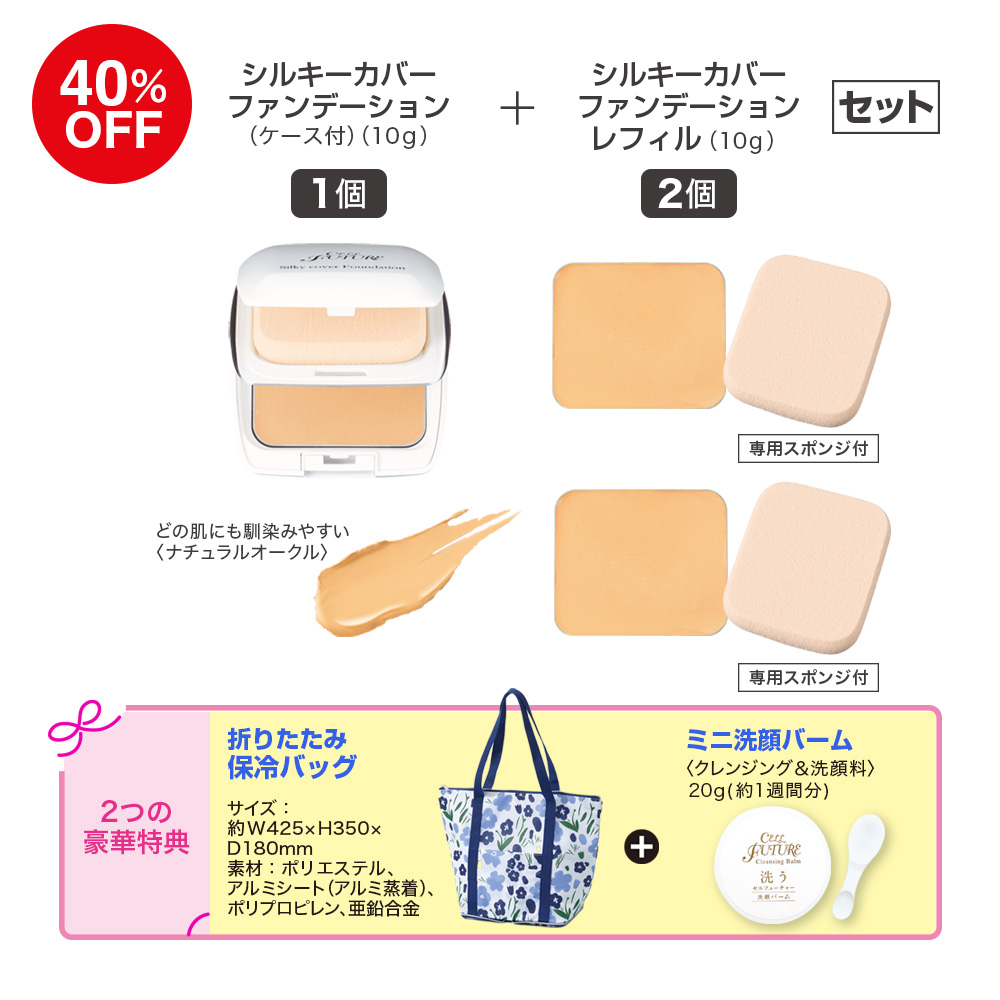 (DM2604)ｼﾙｷｰｶﾊﾞｰﾌｧﾝﾃﾞｰｼｮﾝ本体1個+ﾚﾌｨﾙ2個(保冷ﾊﾞｯｸﾞ+ﾐﾆ洗顔ﾊﾞｰﾑ付き)