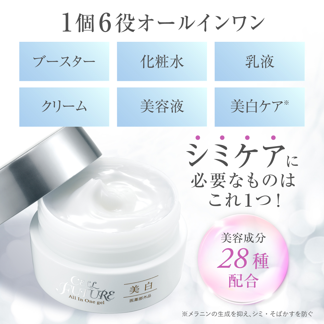 (CP2609)【定期便】薬用美白オールインワンジェル(60g／約1ヶ月分)(初回特別価格)