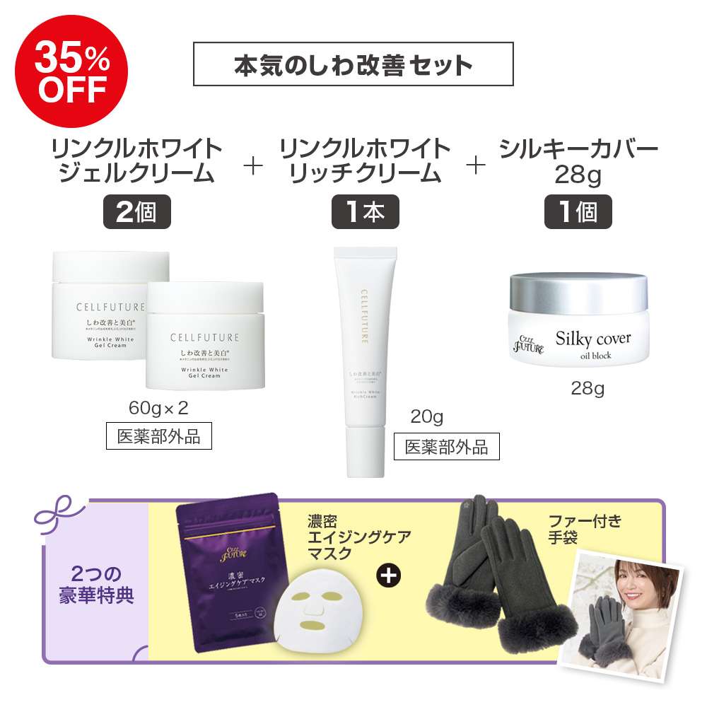 (DMCP2512)本気のしわ改善ｾｯﾄ(WWｼﾞｪﾙｸﾘｰﾑ2個+WWﾘｯﾁｸﾘｰﾑ1本+ｼﾙｷｰ28g1個)(ﾌｧｰ付き手袋)