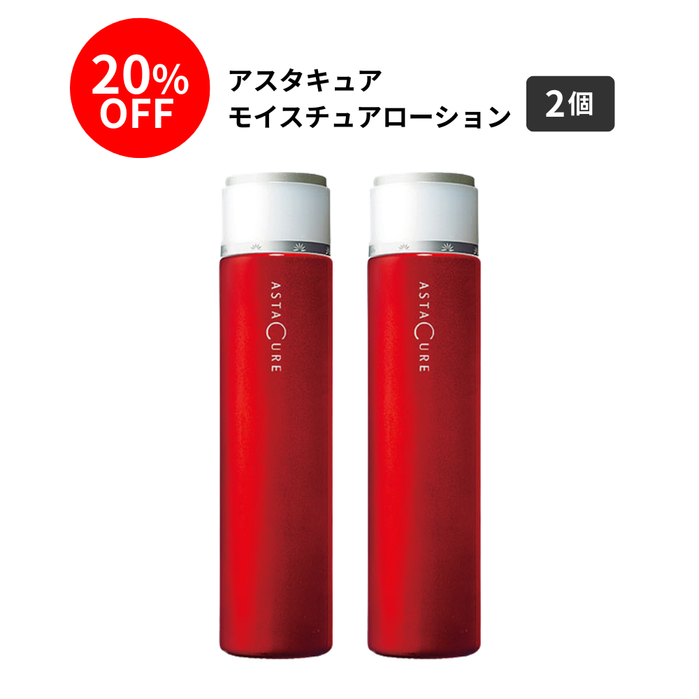 アスタキュアモイスチュアローション2本セット