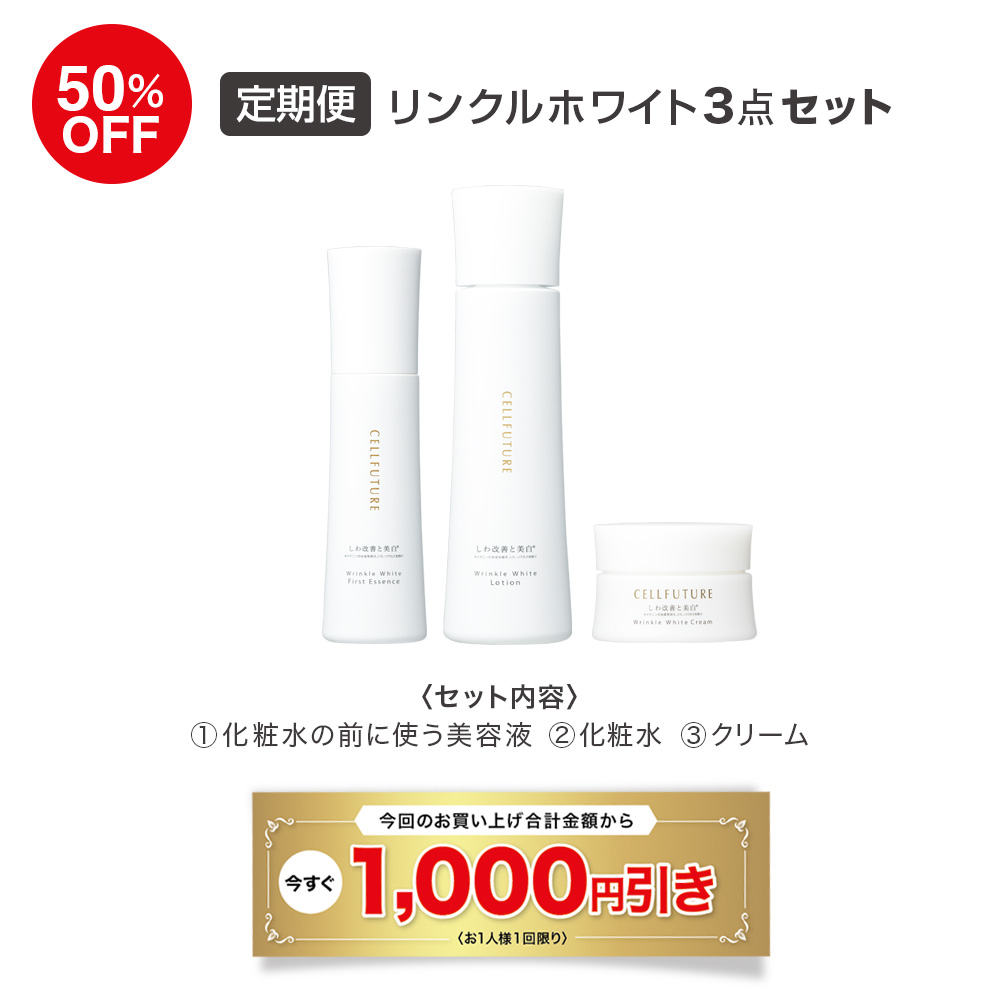 (DM2605)【定期便】リンクルホワイト3点セット(導入美容液+化粧水+クリーム)【初回のみ7,698円】