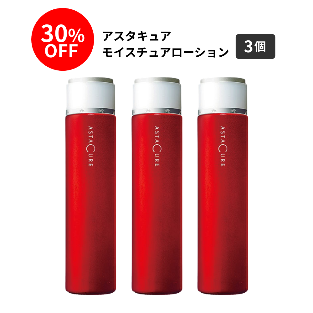 アスタキュアモイスチュアローション3本セット