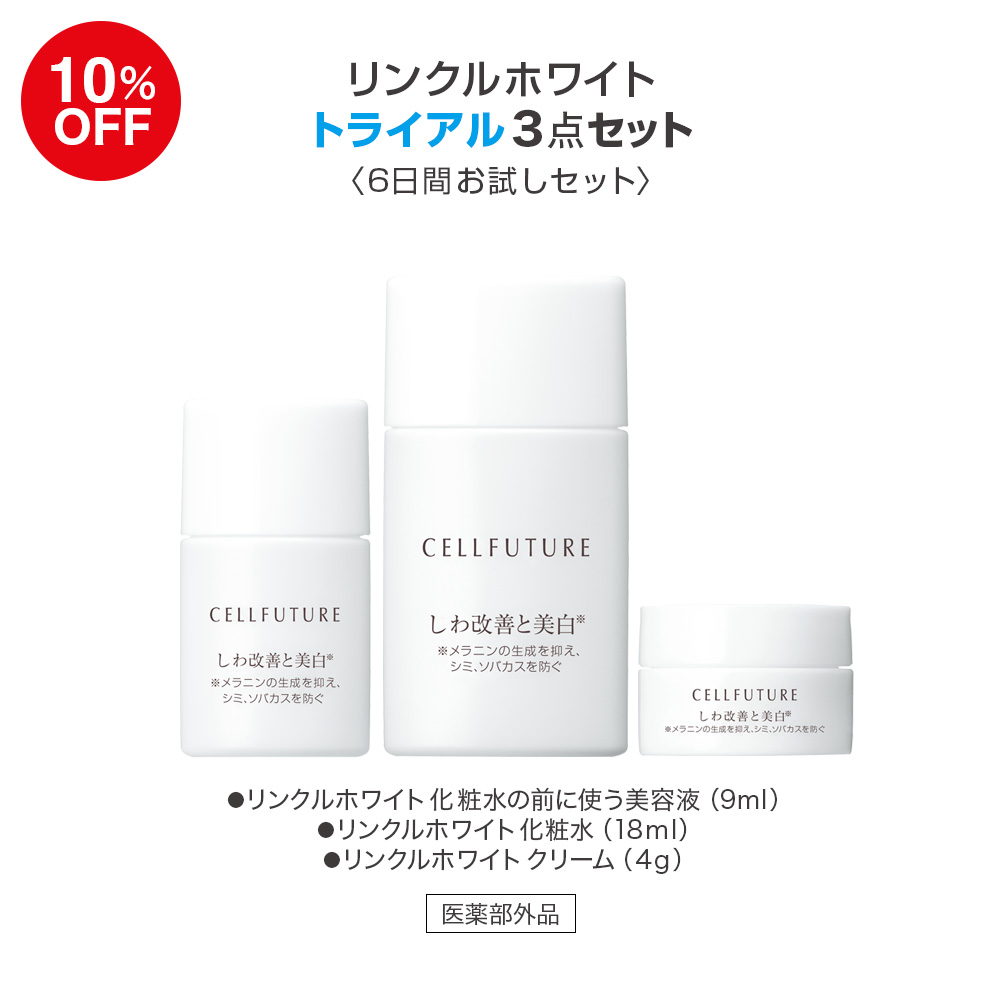 (DM2603)リンクルホワイトトライアル3点セット