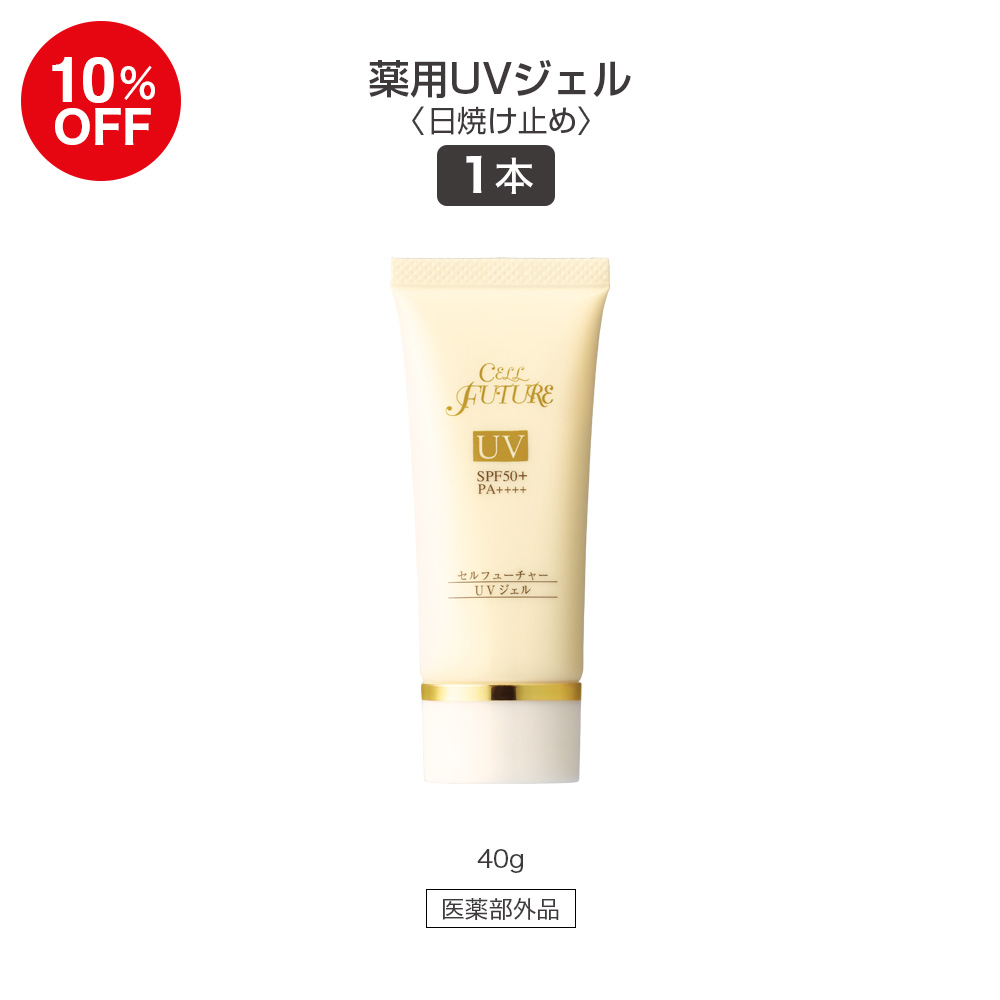 (CP2608)薬用UVジェル(40g／約2ヶ月分)