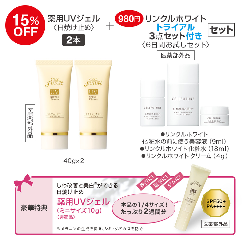 (DM2603)薬用UVジェル2本セット(WWトライアル3点セット付き)