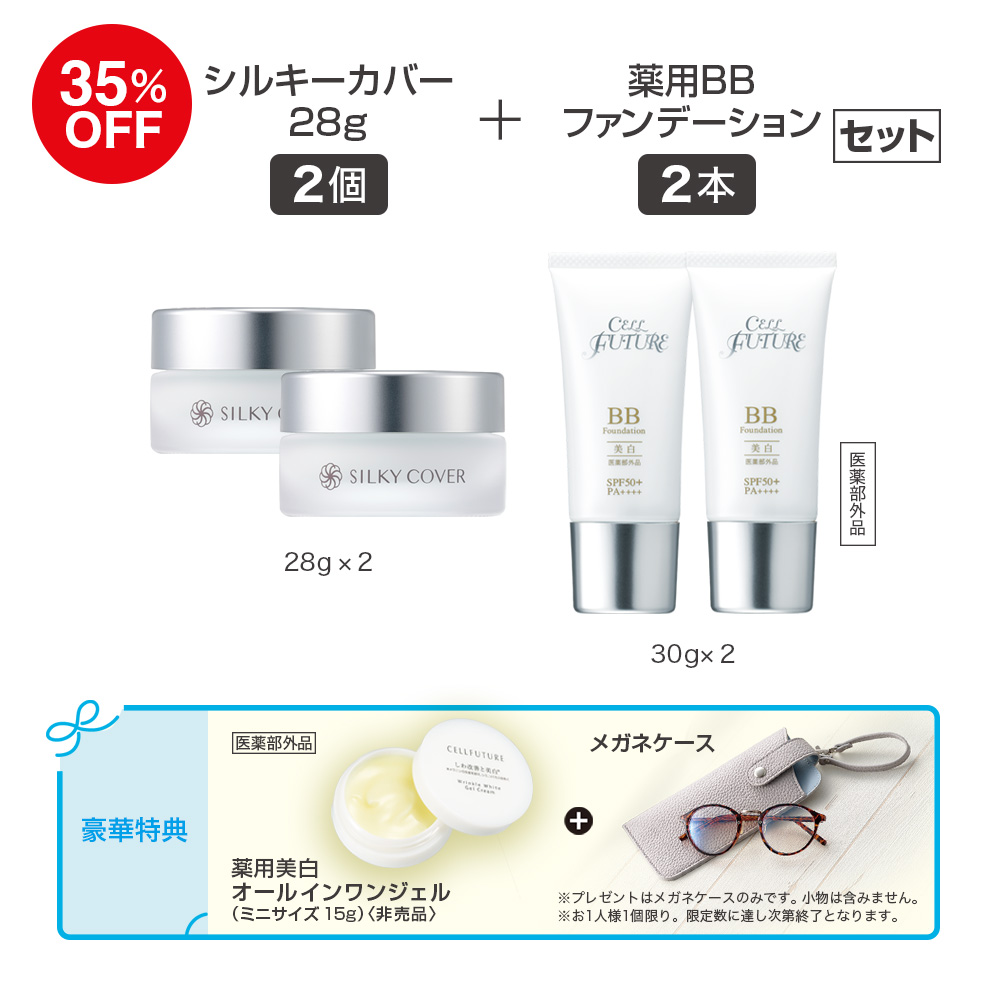 (DM2608)ｼﾙｷｰｶﾊﾞｰ28g2個+薬用BBﾌｧﾝﾃﾞｰｼｮﾝ2本ｾｯﾄ(WWｼﾞｪﾙｸﾘｰﾑ+ﾒｶﾞﾈｹｰｽ）
