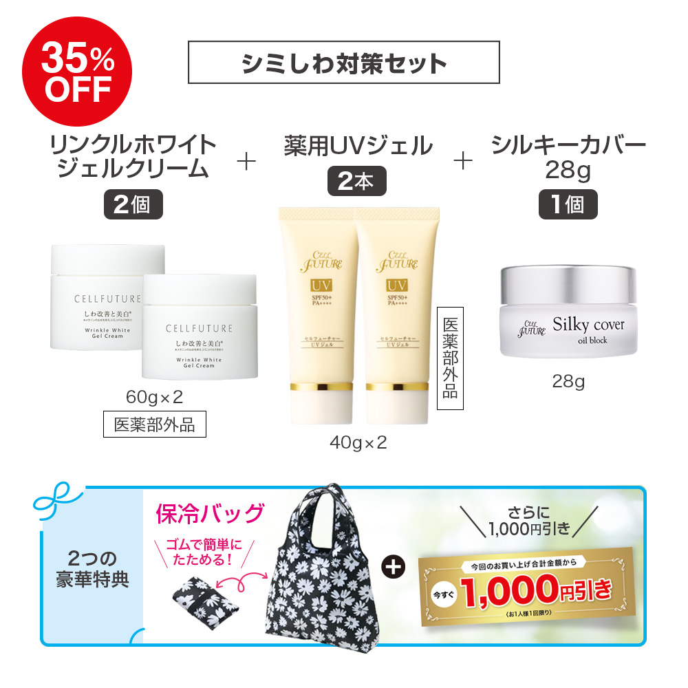 (DMCP2604)ｼﾐしわ対策ｾｯﾄ(WWｼﾞｪﾙｸﾘｰﾑ2個+薬用UVｼﾞｪﾙ2本+ｼﾙｷｰ28g1個)
