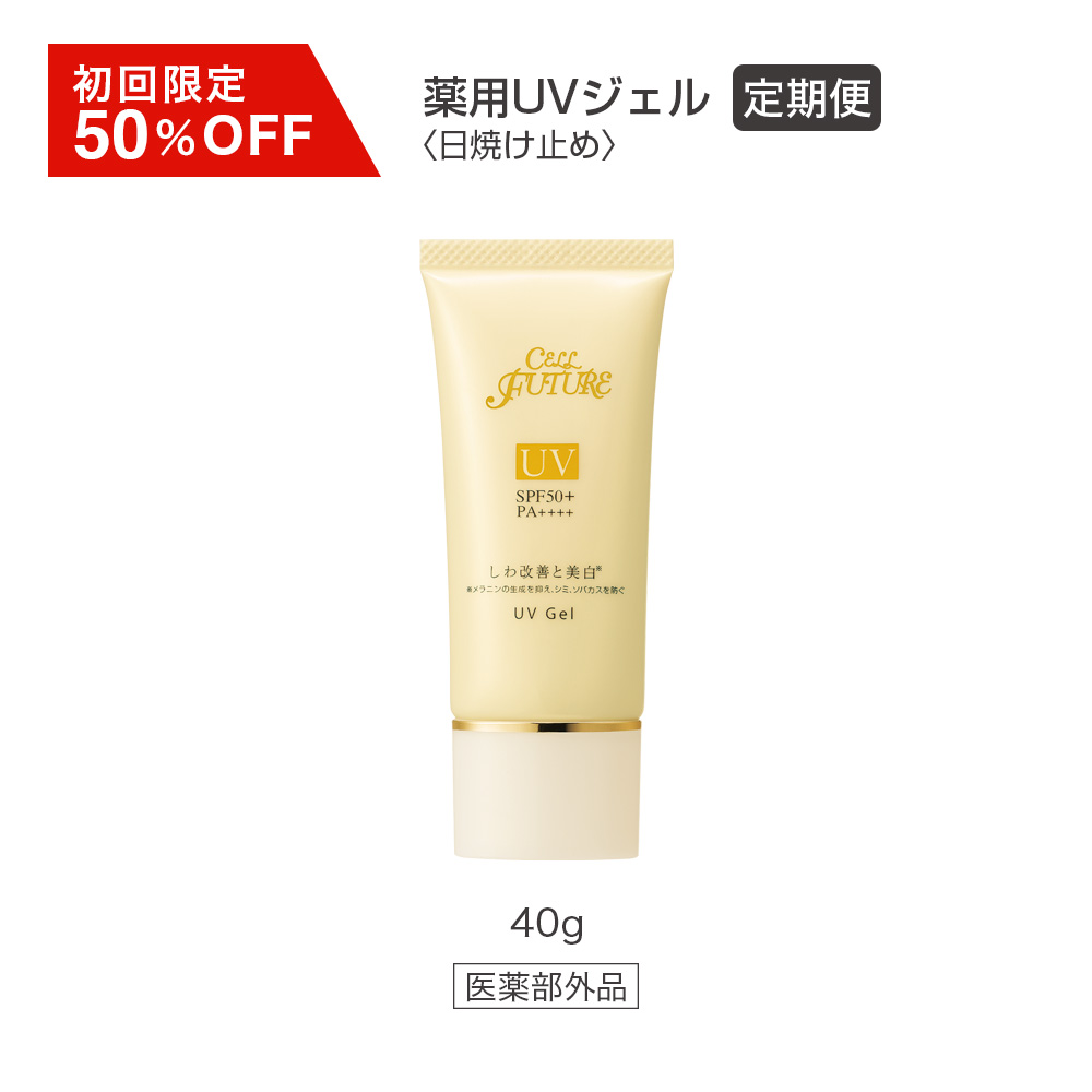 (CP2608)【定期便】薬用UVジェル(40g／約2ヶ月分)(初回特別価格)