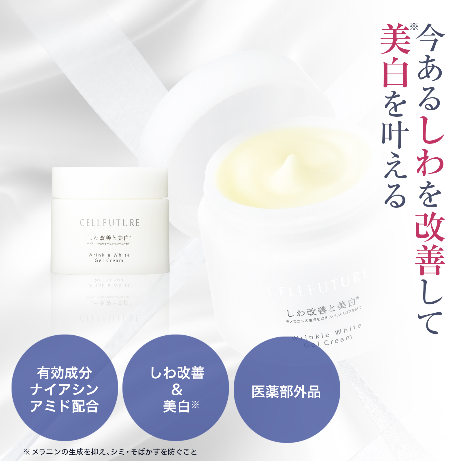 【定期便】リンクルホワイトジェルクリーム(オールインワン)