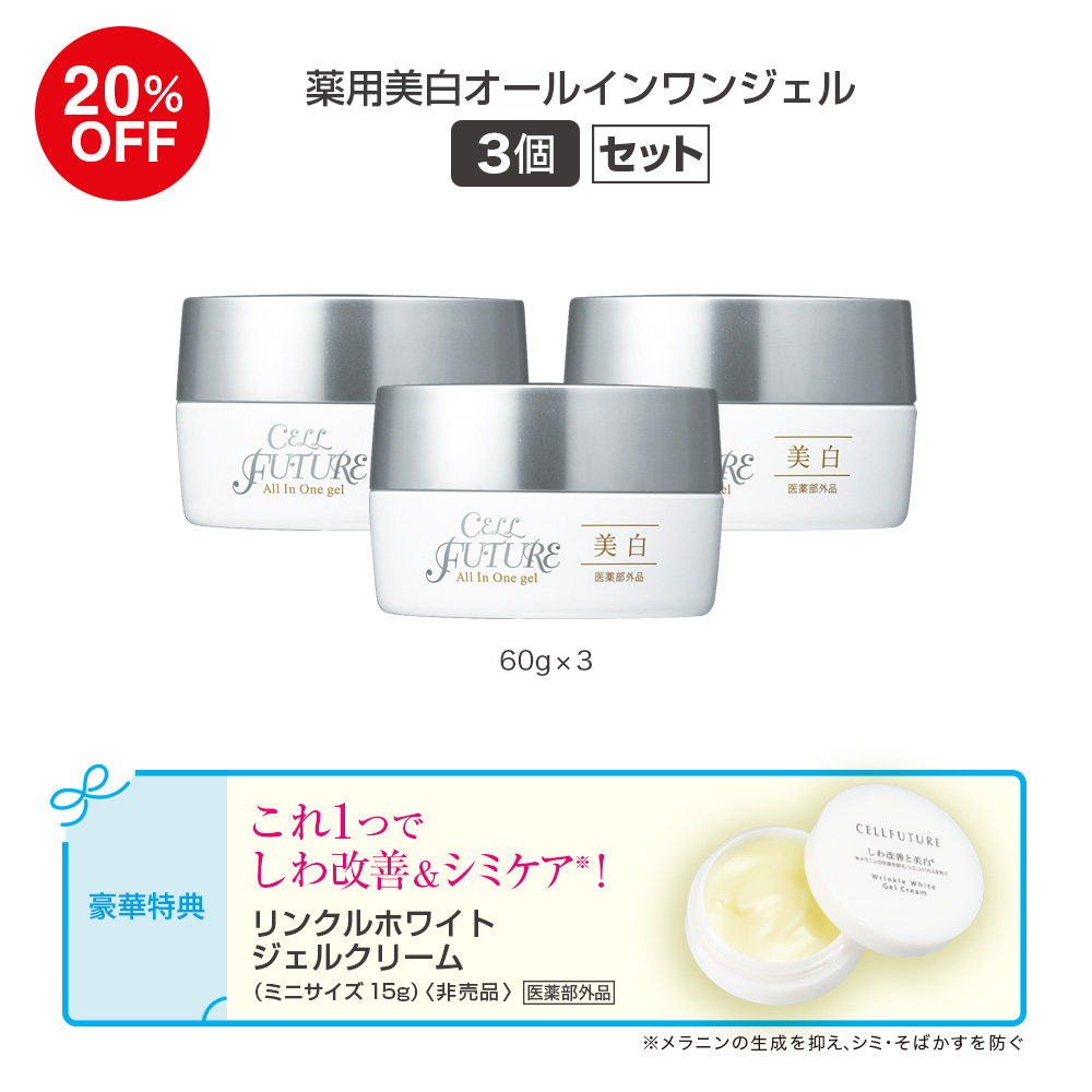 (DM2608)薬用美白オールインワンジェル(60g)3個セット(WWｼﾞｪﾙｸﾘｰﾑ付き)