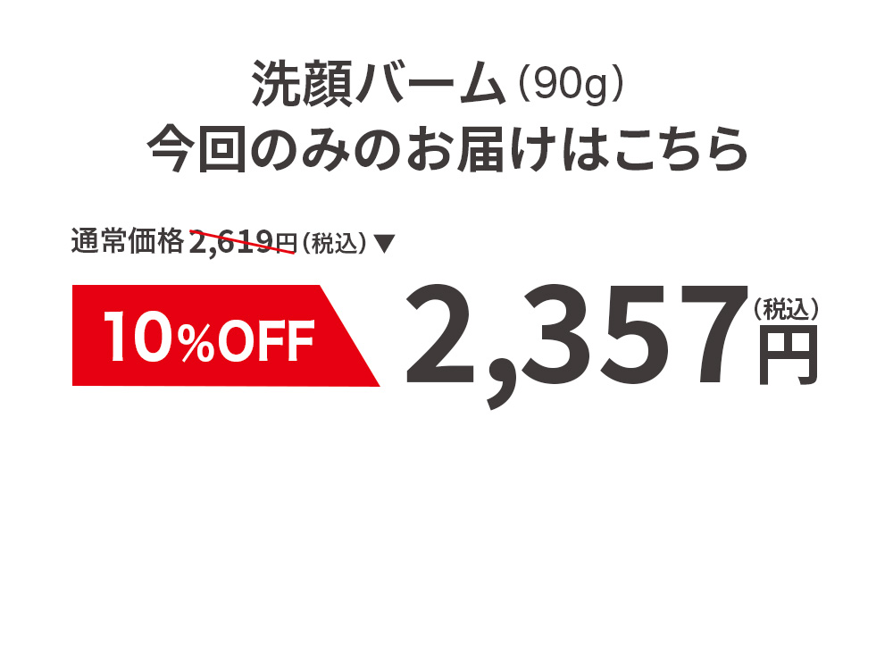 洗顔バーム今回のみのお届けはこちら
