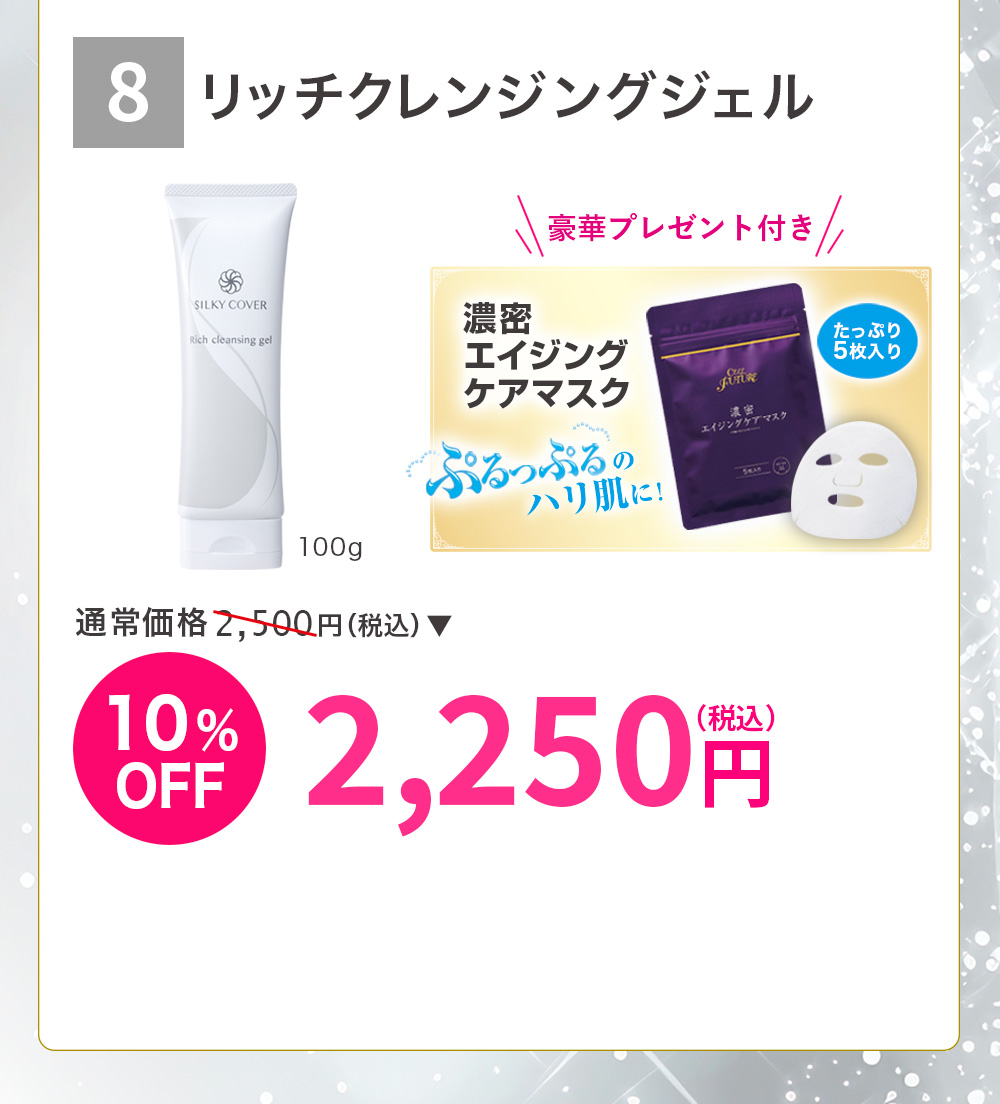 リッチクレンジングジェル