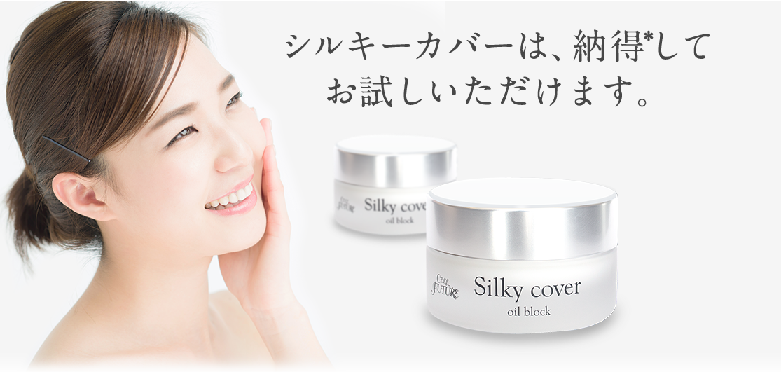 シルキーカバーは、安心してお試しいただけます。