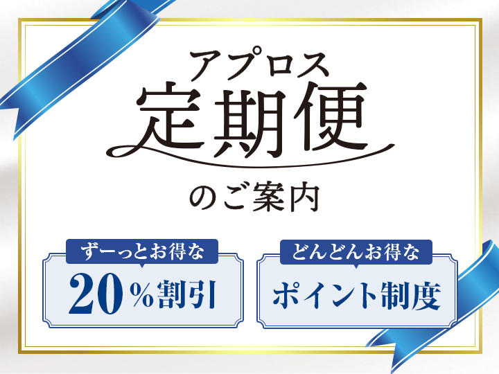 アプロス定期便のご案内