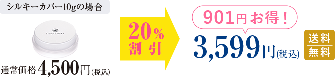 シルキーカバー10gの場合,
            20%割引で3,599円(税込)送料無料