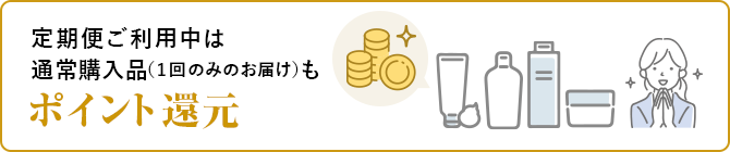 定期便ご利用中は
通常購入品(1回のみのお届け)もポイント還元