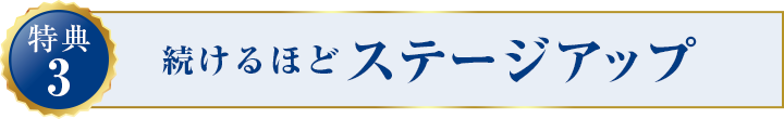 特典3:続けるほどステージアップ