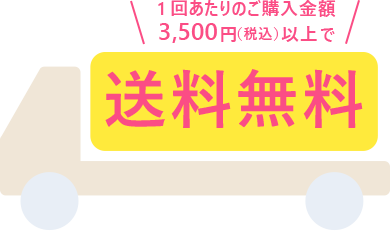 1回あたりのご購入金額3,500円(税込)以上で送料無料