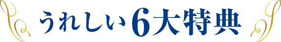 うれしい6大特典