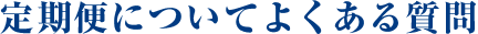 定期便についてよくある指紋