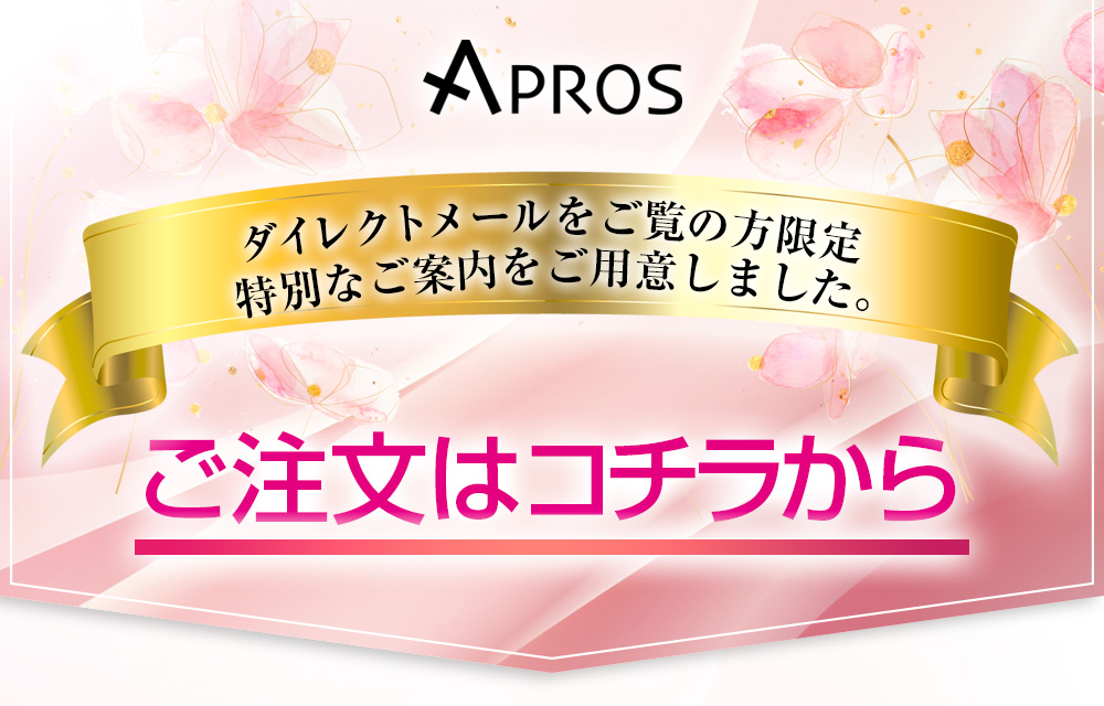 ダイレクトメールをご覧の方限定特別なご案内をご用意しました。ご注文はコチラから