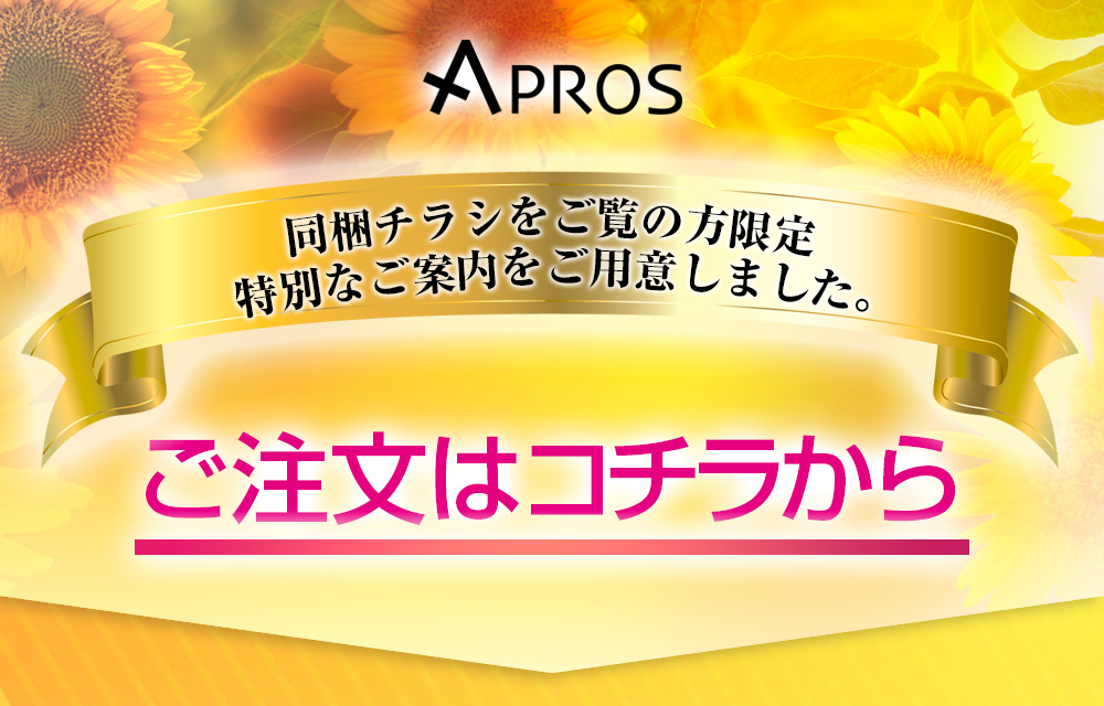 ダイレクトメールをご覧の方限定特別なご案内をご用意しました。ご注文はコチラから
