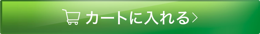 お得な定期便を申し込む