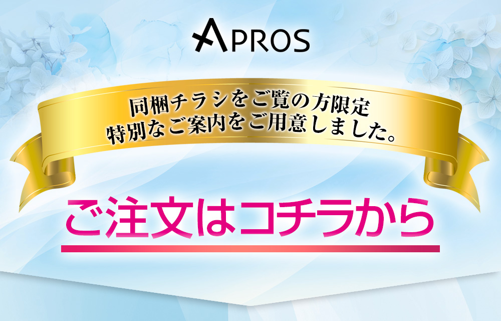 ダイレクトメールをご覧の方限定特別なご案内をご用意しました。ご注文はコチラから