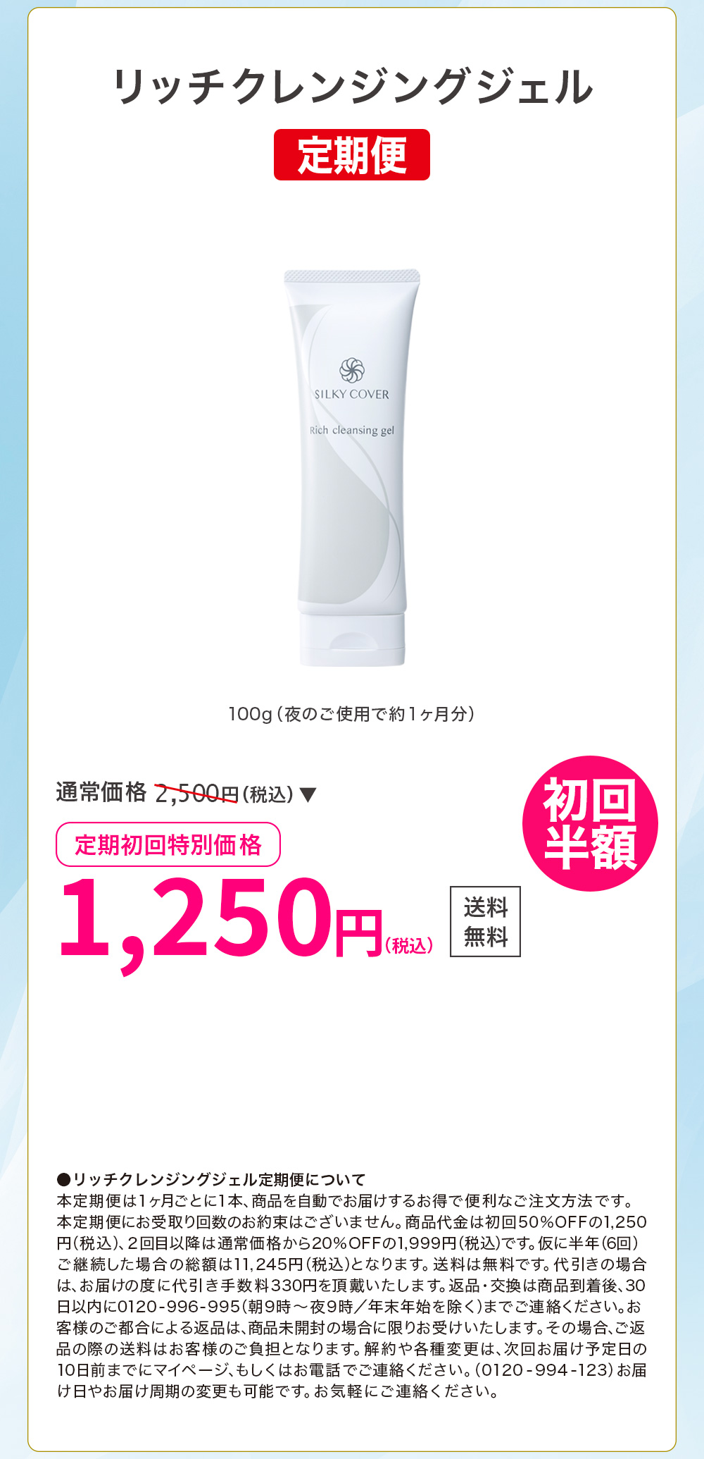 【定期便】リッチクレンジングジェル(100g／約1ヶ月分)(初回特別価格)