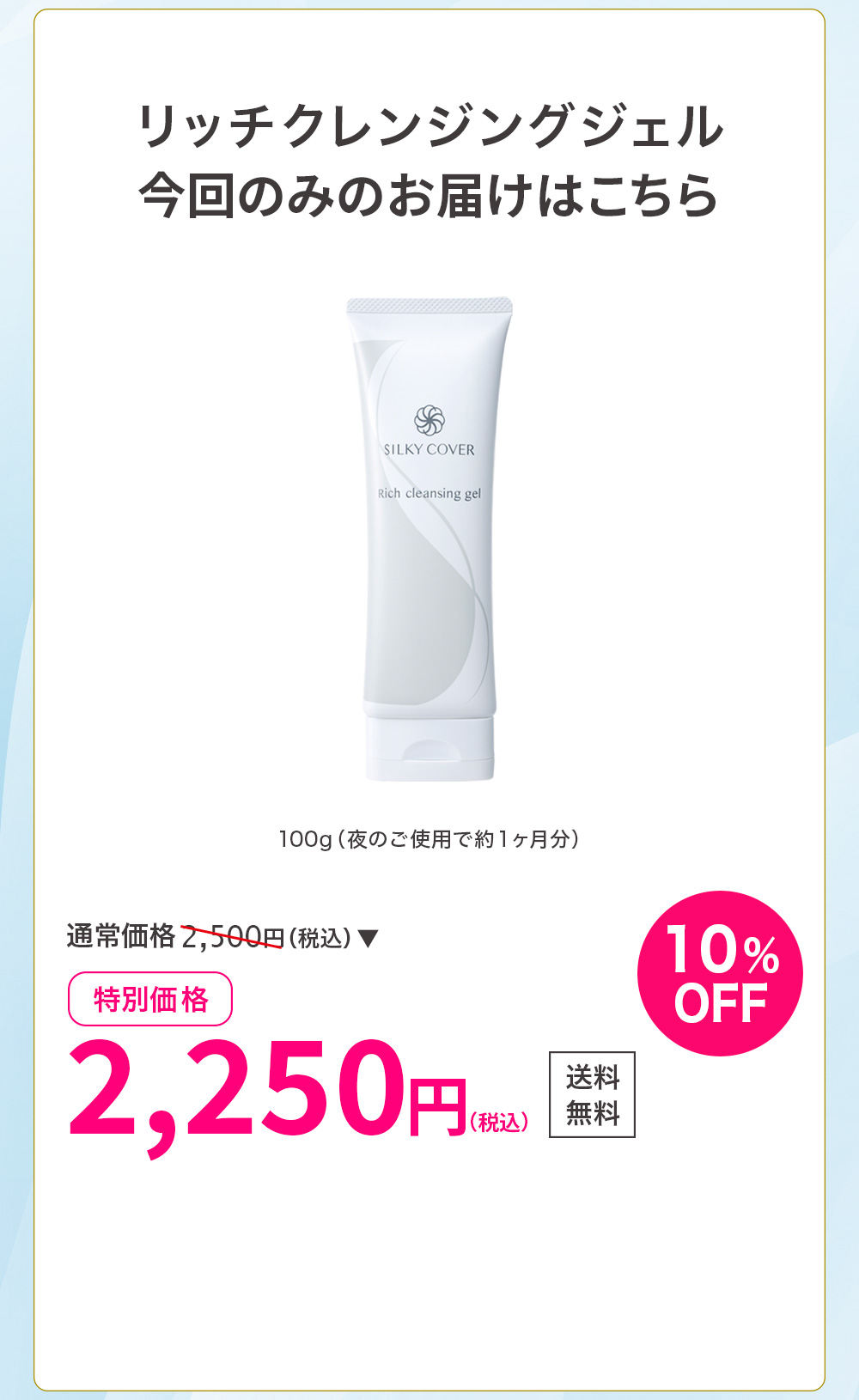 リッチクレンジングジェル(100g／約1ヶ月分)