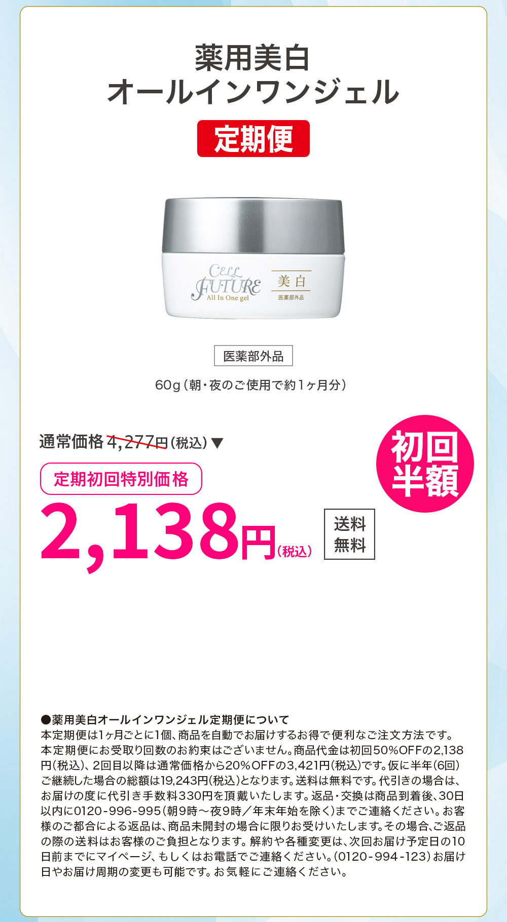 【定期便】薬用美白オールインワンジェル(60g／約1ヶ月分)(初回特別価格)