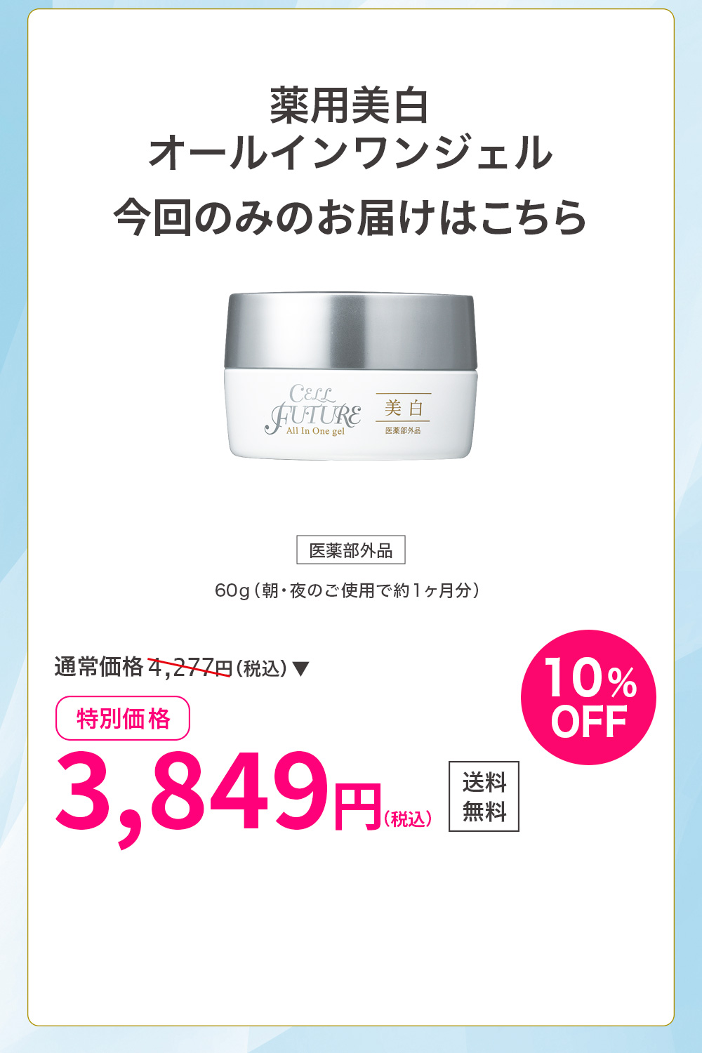 薬用美白オールインワンジェル(60g／約1ヶ月分)