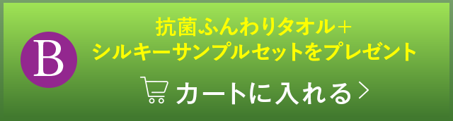 B：抗菌ふんわりタオル＋シルキーサンプルセットをプレゼント　カートに入れる