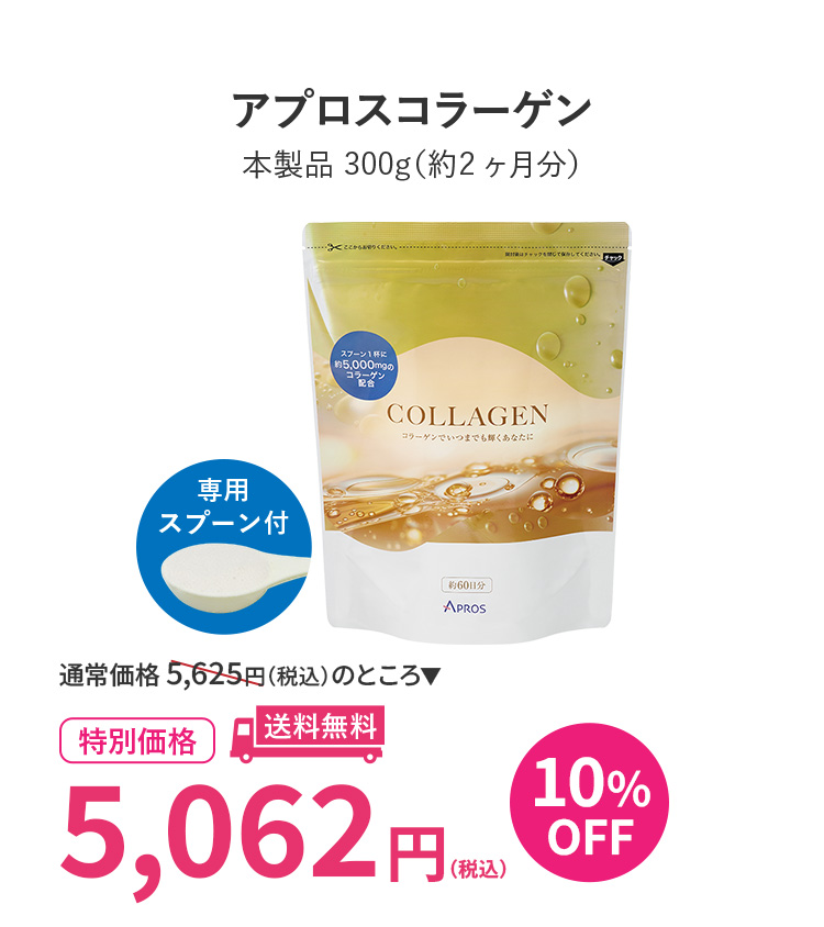 アプロスコラーゲン本商品300g(約2ヶ月分)