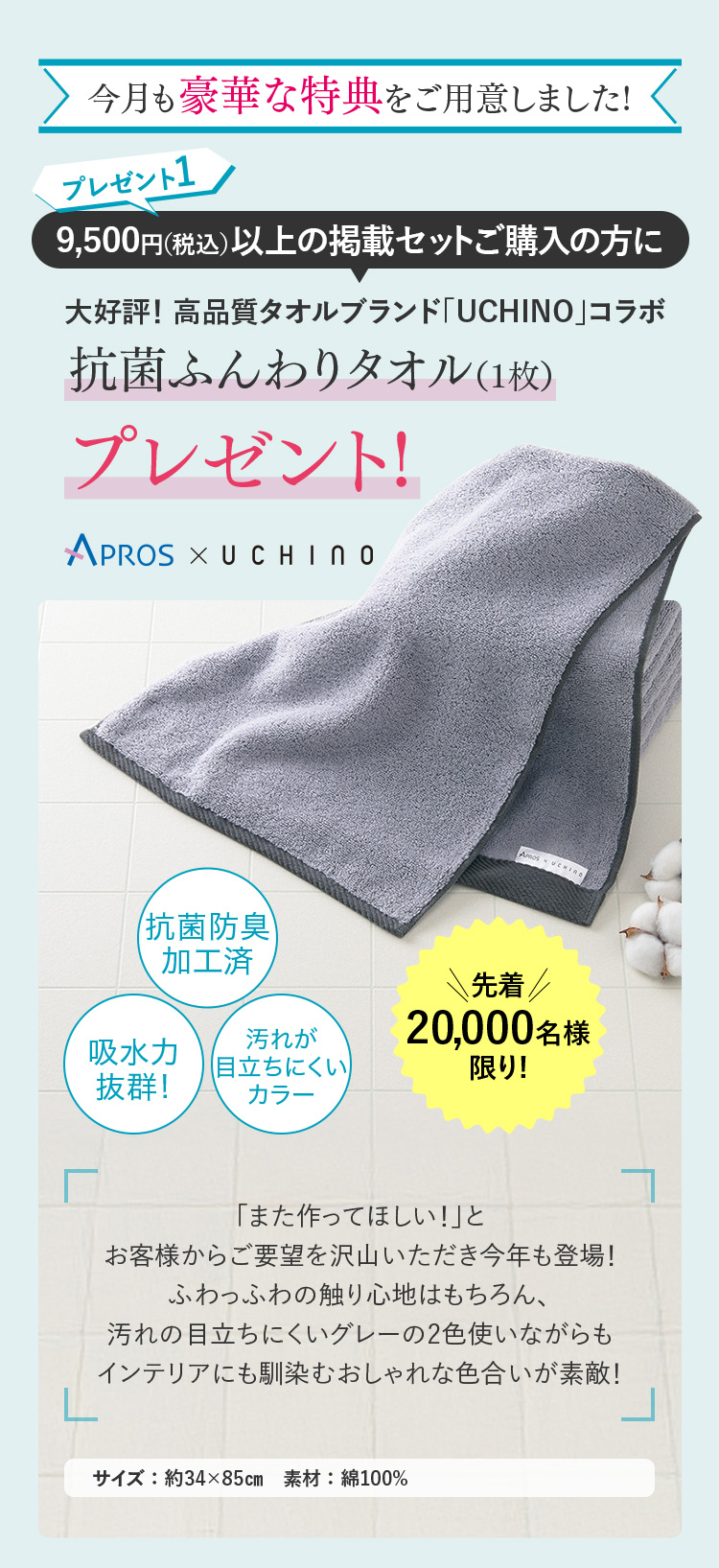 プレゼント1：9,500円以上の掲載セットをご購入の方に抗菌ふんわりタオルプレゼント
