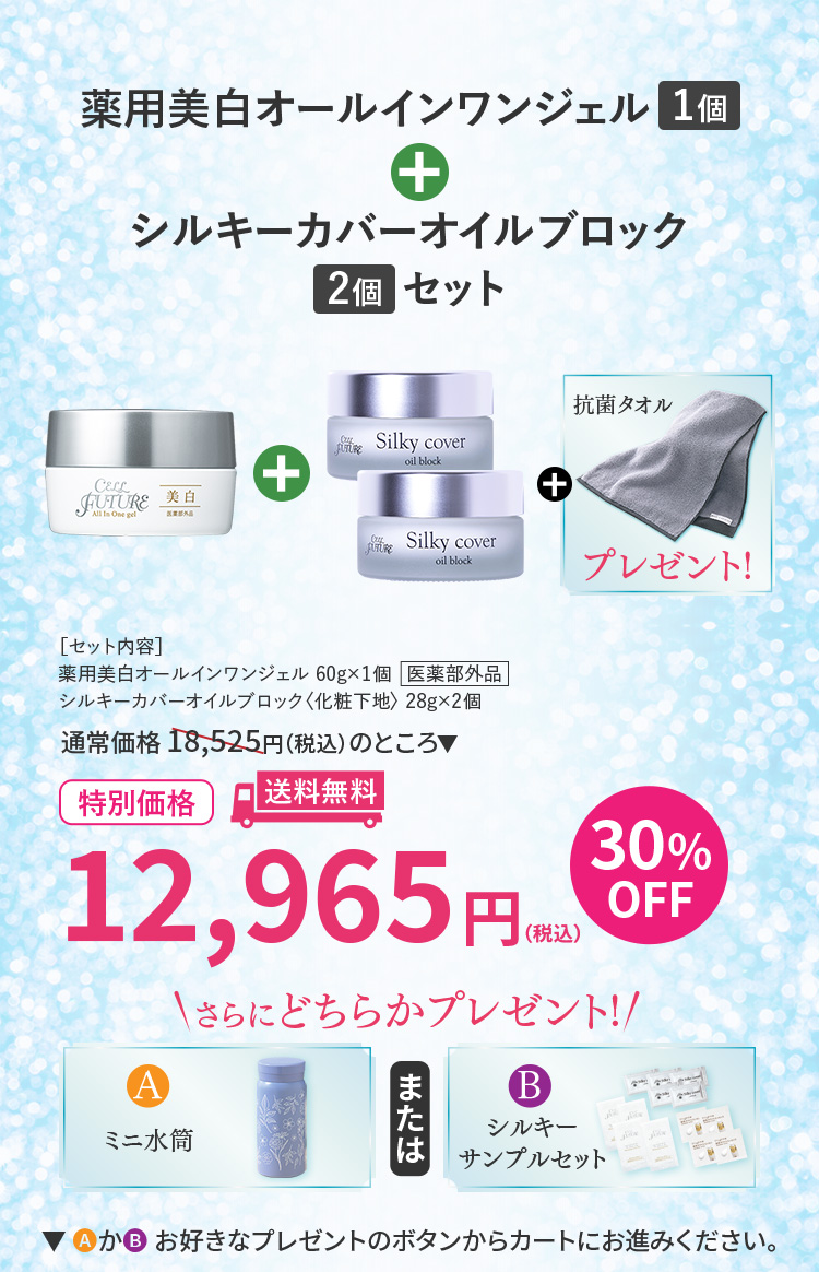 薬用美白オールインワンジェル1個＋シルキーカバーオイルブロック2個セット