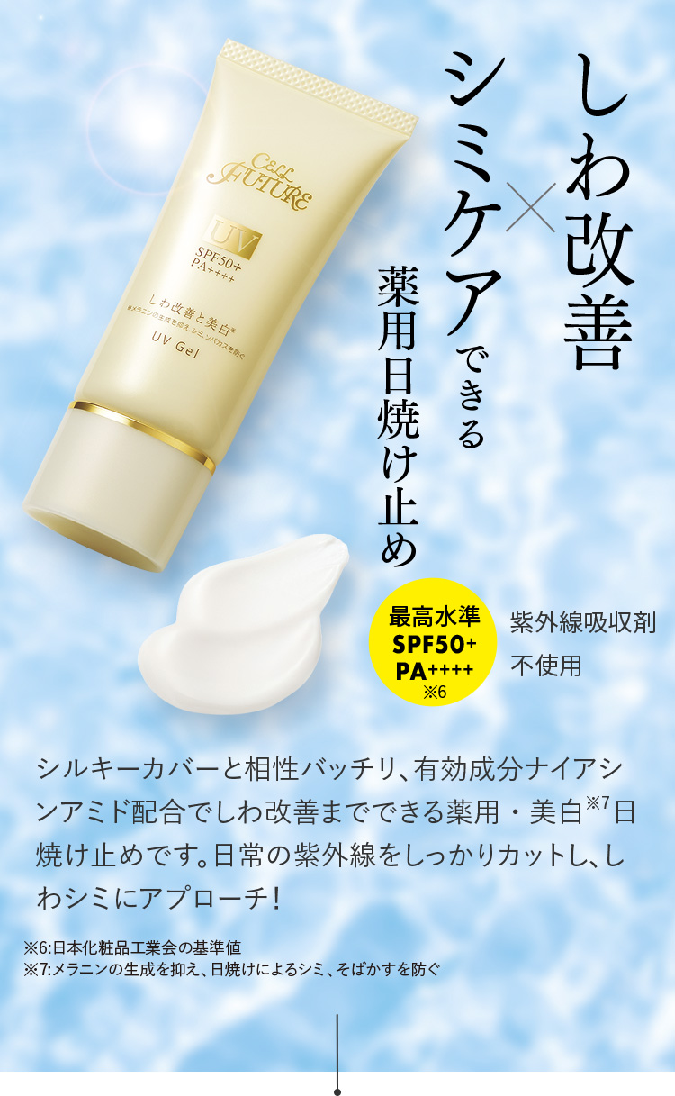 しわ改善×シミケアできる薬用日焼け止め