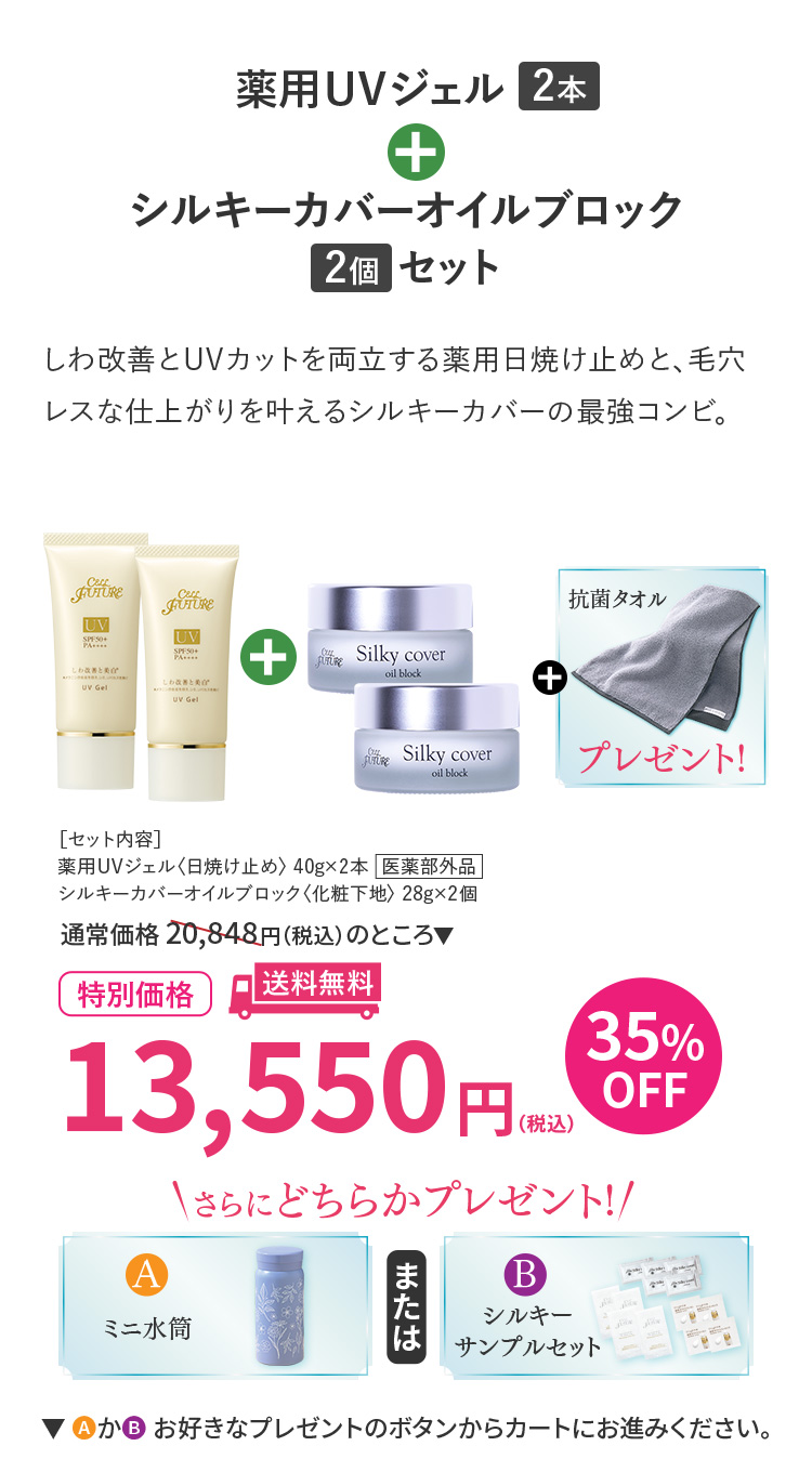 薬用UVジェル2本＋シルキーカバーオイルブロック2個セット