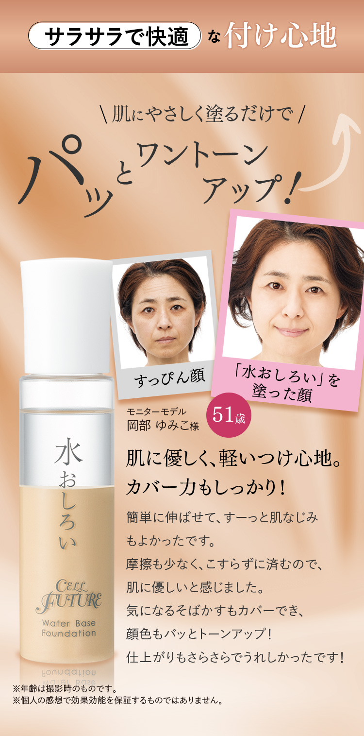 さらさらで快適な付け心地 肌にやさしく塗るだけでパッとワントーンアップ